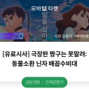 오늘 짱구 극장판 유료시사 하러간다~~ 이미지