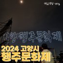 소원길 | 고양행주산성 축제, 2024 행주문화제 후기
