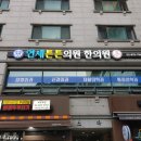 연세튼튼한의원 이미지