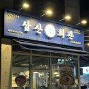 숙달돼지(고덕삼성점) | 평택 고덕 한식 맛집 삼산회관 부대찌개 한상세트 후기