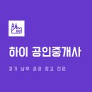 하이공인중개사사무소 이미지