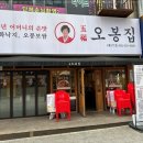 오봉집 신중동점 이미지