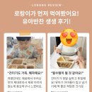 화니몰 | 로하스밀 체험팩 신청방법 후기 이유식부터 유아식 반찬까지 먹인 후기