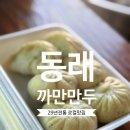 내산초등학교 | 동래구 맛집 까만만두｜29년 전통 오징어먹물만두의 원조