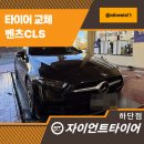 모두타이어 | 사하구타이어싼곳 가성비+품질 모두 잡은 벤츠CLS 콘티넨탈 교체 후기