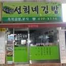 선희네김밥 - 동래구 미남로132번길 13 | 선희네김밥