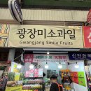 광장미소과일