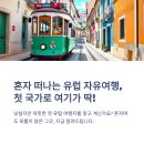 칼림바로 떠나는 유럽음악여행 | [공지] 혼자 떠나는 유럽 자유여행, 첫 국가로 여기가 딱!