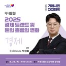 [거제시민자치대학] 박정호- 2025 경제 트랜드 및 돈의 흐름의 변화 이미지