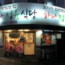 하나정육식당 이미지