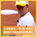 한일장 | 불꽃야구 한일장신대 직관 후기들, 고척돔 열기 실감!