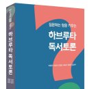 아이의 생각을 키우는 독서 하브루타 이미지