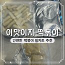 일번지떡볶이 | 푸드일번지 이맛이지 떡볶이 4종 배송 후기 추천