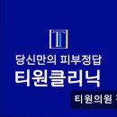 티원의원 이미지