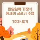 글쓰기(에세이) | 에세이 글쓰기 수업 후기, 오늘도 나를 대접합니다, 강효진 작가 주관, 반달서림