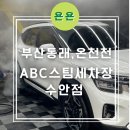 수안세차장 | 부산 꼼꼼한 세차가 가능한 온천천, 동래세차장 &#39;ABC스팀세차장 수안점&#39; 후기