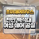 금호세탁하우스 | 천안백석대 쉐어하우스 여학생 전용 최저가