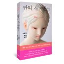 지오유도클럽 | [리뷰어스클럽-은행나무] &lt;안티 사피엔스&gt; 서평단 모집