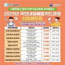 2025년 상반기 서울남부기술교육원 취업교육 신입생 모집 안내(도배 등 8개) 이미지