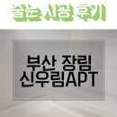 신우림아파트 | 부산 장림 신우림아파트 줄눈시공 후기입니다