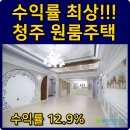 클로버공인중개사합동사무소 | 청주 시내권 성안길 인근 청주원룸주택 / 청주다가구주택 - 높은 임대수요, 높은 수익률