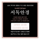 서독안경 | 천안 신방동 안경 50년 역사를 지닌 서독안경원 [feat. 추첨 이벤트]