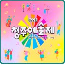 청주예술의전당 소1전시실 | 2025년 제22회 청주 예술제 필수 정보 총정리!