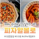 피자알볼로 구운탑동점 | 탑동 피자 맛집 알볼로 구운탑동점 sUPer목동피자+ 치크볶