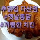 추닭집다산점
