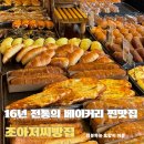 부천 역곡 베이커리 맛집 조아저씨빵집 카페 내돈내산 후기