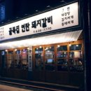 골목집갈비