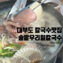 우리밀바지락칼국수 화양점 | [대부도맛집] 대부도 칼국수, 대부도 대하, 대부도맛집 - 솔밭우리밀칼국수