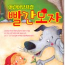 빨간모자 이미지