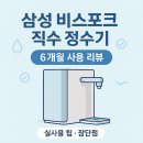 현성삼시세끼 | 삼성 비스포크 직수 정수기 6개월 사용 리뷰(+구매 체크리스트)