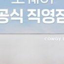 코웨이 울산 직영점 이미지