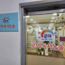 로이독서논술교습소 - 용인시 기흥구 흥덕중앙로105번길 41 | 로이독서논술교습소