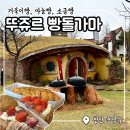 소금마을온열체험 | 천안 뚜쥬르 빵돌가마마을 : 거북이빵, 어린이 베이커리, 체험, 카페