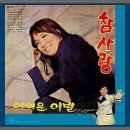 김상희 - 참사랑 (1970) 이미지