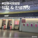 롯데리아 김해국제공항 | 김해국제공항 식당 미식라운지 이디야 롯데리아 후기 인생네컷
