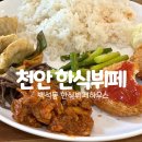 천안 백석동 한식뷔페 반찬매일바껴 한식뷔페하우스