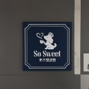 쏘스윗공방 이미지