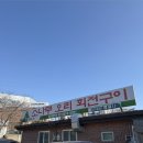 찐오리회전구이