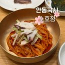 하남점(현대자동차) | 하남 국수맛집 스타필드 맛집 안동국시 소호정 내돈내산 후기