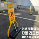 씨유대전오정한남점 | 외부차 주차 스트레스 끝내는 방법, 자동 주차금지대