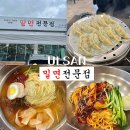 SK행복충전 울산제일충전소 | 울산 남구 밀면맛집 &#34;밀면전문점&#34; :: 내돈내산 솔직후기