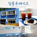 망원동 망리단길 감성 카페, 딥블루레이크 드립 커피 솔직 후기