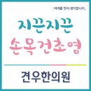 중구한의원 손목건초염 빠른치료 이미지