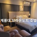 브라운도트(계룡시청점) | 계룡대 모텔 계룡 브라운도트 호텔 럭셔리 세라젬룸 금암동 숙소 추천