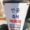지에스25(GS25) 서초포레점 | 서초구 내곡동 맛집 안골즉석떡볶이 숨은 맛집 편의점 안에 즉떡집 (폐업)