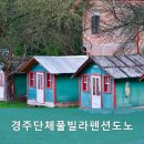 경주 단체풀빌라펜션 도노 이미지
